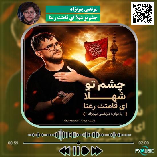 دانلود مداحی چشم تو شهلا ای قامتت رعنا مرتضی یبرنژاد